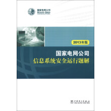 《国家电网公司信息系统安全运行题解》[24M]百度网盘|亲测有效|pdf下载
