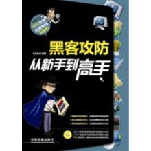 《黑客攻防从新手到高手》[37M]百度网盘|亲测有效|pdf下载