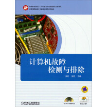 《计算机网络技术专业核心课程系列教材：计算机故障检测与排除》[22M]百度网盘|亲测有效|pdf下载