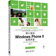 《深入浅出WindowsPhone8应用开发》[54M]百度网盘|亲测有效|pdf下载