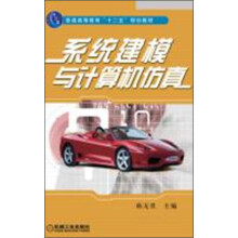 《系统建模与计算机仿真》[56M]百度网盘|亲测有效|pdf下载