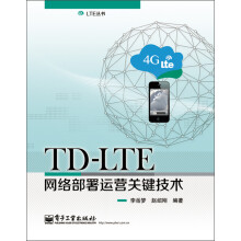 《LTE丛书：TD-LTE网络部署运营关键技术》[22M]百度网盘|亲测有效|pdf下载