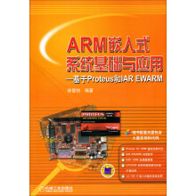 《ARM嵌入式系统基础与应用：基于Proteus和IAREWARM》[22M]百度网盘|亲测有效|pdf下载