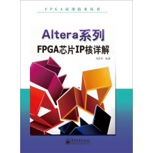《FPGA应用技术丛书：Altera系列FPGA芯片IP核详解》[27M]百度网盘|亲测有效|pdf下载