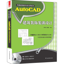 《AutoCAD建筑装饰装潢设计》[27M]百度网盘|亲测有效|pdf下载