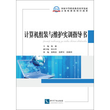 《计算机组装与维护实训指导书》[25M]百度网盘|亲测有效|pdf下载