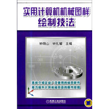 《实用计算机机械图样绘制技法》[49M]百度网盘|亲测有效|pdf下载