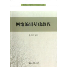 《网络编辑基础教程》[22M]百度网盘|亲测有效|pdf下载