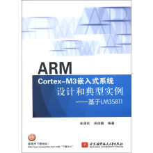 《ARMCortex-M3嵌入式系统设计和典型实例：基于LM3S》[45M]百度网盘|亲测有效|pdf下载