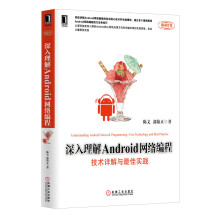 《深入理解Android网络编程：技术详解与最佳实践》[21M]百度网盘|亲测有效|pdf下载