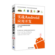 《实战Android应用开发》[42M]百度网盘|亲测有效|pdf下载