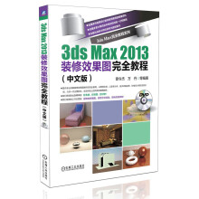 《3dsmax完全教程系列：3dsmax装修效果图完全教程》[59M]百度网盘|亲测有效|pdf下载