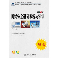 《网络安全基础教程与实训》[27M]百度网盘|亲测有效|pdf下载