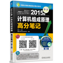 《天勤计算机考研高分笔记系列：版计算机组成原理高分笔记》[42M]百度网盘|亲测有效|pdf下载