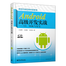 《移动联应用开发系列·Android高级开发实战：UI、NDK与安全》[31M]百度网盘|亲测有效|pdf下载