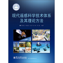 《现代遥感科学技术体系及其理论方法》[50M]百度网盘|亲测有效|pdf下载