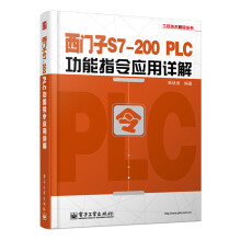 《工控技术精品丛书：西门子S7-PLC功能指令应用详解》[59M]百度网盘|亲测有效|pdf下载