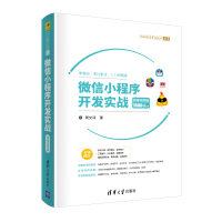 《微信小程序开发实战-微课视频版 （1600分钟视频 21个完整项目案例）》[49M]百度网盘|亲测有效|pdf下载
