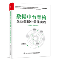 《正版数据中台架构——企业数据化佳实践》[43M]百度网盘|亲测有效|pdf下载