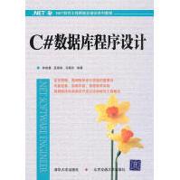《C#数据库程序设计教程林成春编著》[34M]百度网盘|亲测有效|pdf下载