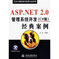《正版现货 ASP.NET 2.0管理系统开发（C#版）经典案例（附光盘）9787508449913》[20M]百度网盘|亲测有效|pdf下载