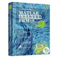 《MATLAB金融风险管理师FRM（一级）（FRM金融风险管理师零基础编程）》[22M]百度网盘|亲测有效|pdf下载