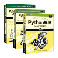 《Python编程三剑客：Python编程从入门到实践+快速上手+极客编程（共3册）(图灵+异步出品)》[34M]百度网盘|亲测有效|pdf下载