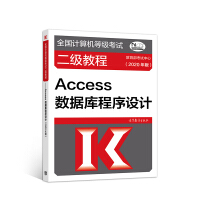《全国计算机等级考试二级教程——Access数据库程序设计(2020年版)》[53M]百度网盘|亲测有效|pdf下载