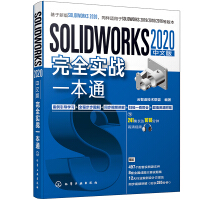 《SOLIDWORKS 2020中文版完全实战一本通》[42M]百度网盘|亲测有效|pdf下载