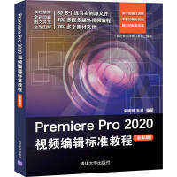 《Premiere Pro 2020视频编辑标准教程（全彩版）》[41M]百度网盘|亲测有效|pdf下载