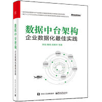 《数据中台架构：企业数据化佳实践 企业数据化建设书籍》[34M]百度网盘|亲测有效|pdf下载