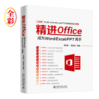 《精进Office 成为Word/Excel/PPT高手（全彩）》[53M]百度网盘|亲测有效|pdf下载