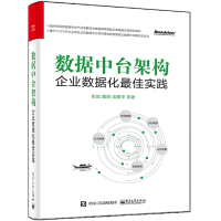 《正版全新  数据中台架构：企业数据化佳实践 企业数据化建设书籍》[42M]百度网盘|亲测有效|pdf下载