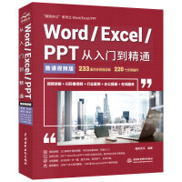 《Word/Excel/PPT从入门到精通office教程（视频讲解+彩色印刷）》[35M]百度网盘|亲测有效|pdf下载