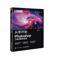 《从零开始：Photoshop工具详解与实战》[27M]百度网盘|亲测有效|pdf下载