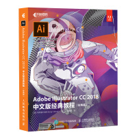 《Adobe Illustrator CC 2018中文版经典教程（彩色版）(异步图书出品)》[57M]百度网盘|亲测有效|pdf下载