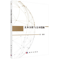 《文本分析与文本挖掘》[50M]百度网盘|亲测有效|pdf下载