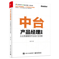 《中台产品经理宝典：从业务建模到中台设计全攻略》[33M]百度网盘|亲测有效|pdf下载