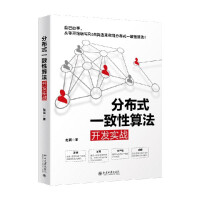 《分布式一致性算法开发实战》[52M]百度网盘|亲测有效|pdf下载