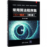 《常用算法程序集(C++描述第6版)》[45M]百度网盘|亲测有效|pdf下载