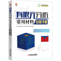 《有限元分析常用材料参数手册》[27M]百度网盘|亲测有效|pdf下载