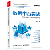 《数据中台实战：手把手教你搭建数据中台》[43M]百度网盘|亲测有效|pdf下载