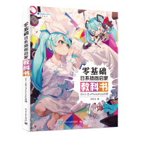 《零基础日系插画启蒙教科书：SAI上色+Photoshop后期(博文视点出品)》[31M]百度网盘|亲测有效|pdf下载