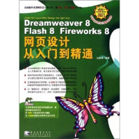 《Dreamweaver 8 Flash 8 Fireworks 8网页设计9787500670124》[43M]百度网盘|亲测有效|pdf下载
