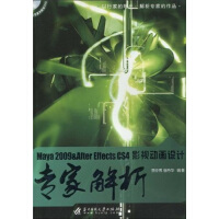 《Maya 2009＆After Effects CS4影视动画设计专家解析（附1张CD光盘）》[54M]百度网盘|亲测有效|pdf下载