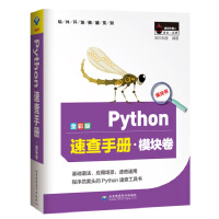 《Python速查手册·模块卷（全彩版）》[47M]百度网盘|亲测有效|pdf下载