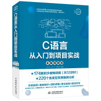 《C语言从入门到项目实战（全程视频版） 编程入门/IT计算机书籍》[46M]百度网盘|亲测有效|pdf下载