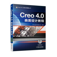 《Creo 4.0曲面设计教程》[33M]百度网盘|亲测有效|pdf下载