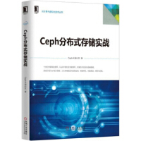《保证Ceph分布式存储实战Ceph中国社区机械工业出版社》[41M]百度网盘|亲测有效|pdf下载