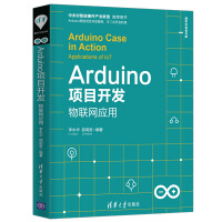 《Arduino项目开发：物联网应用（清华开发者书库）》[25M]百度网盘|亲测有效|pdf下载